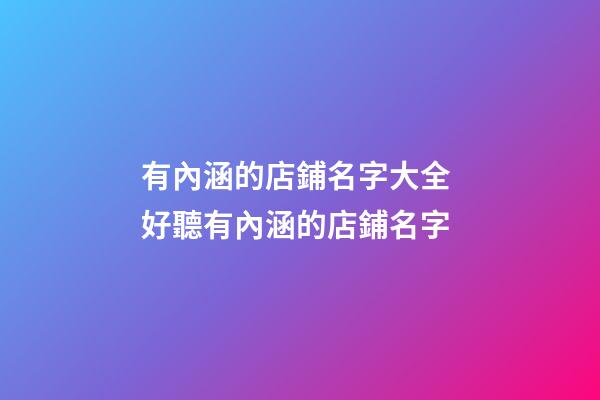有內涵的店鋪名字大全 好聽有內涵的店鋪名字-第1張-店鋪起名-玄機派